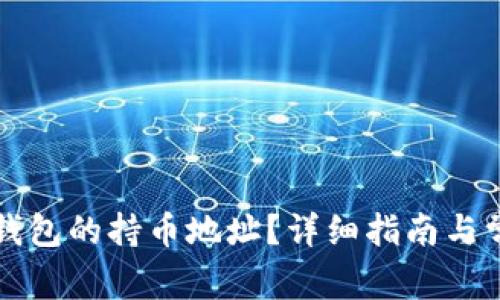 如何查询TP钱包的持币地址？详细指南与常见问题解答