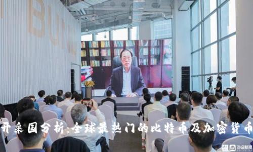 加密货币开采国分析：全球最热门的比特币及加密货币开采地区