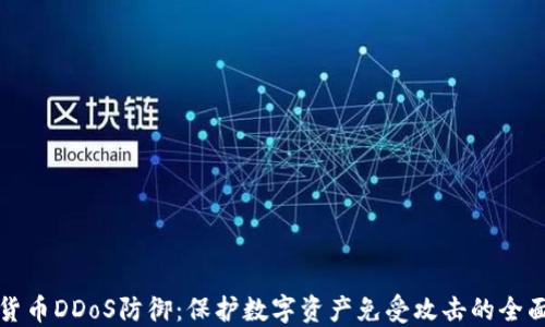 
加密货币DDoS防御：保护数字资产免受攻击的全面指南