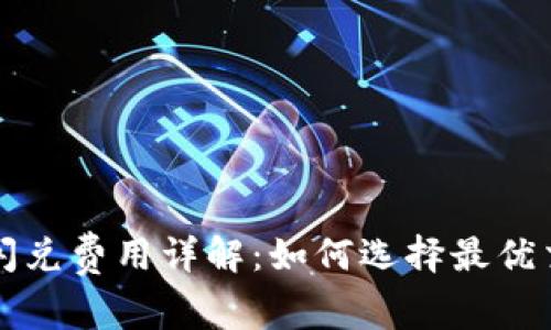 TP钱包闪兑费用详解：如何选择最优交易方式