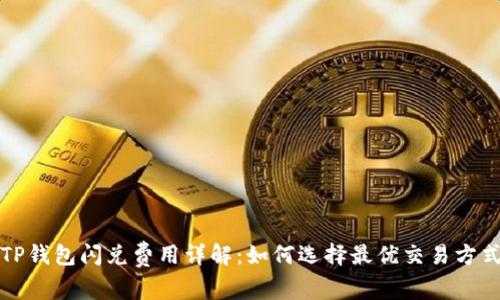 TP钱包闪兑费用详解：如何选择最优交易方式