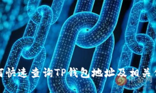 如何快速查询TP钱包地址及相关信息