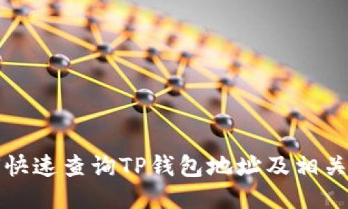 如何快速查询TP钱包地址及相关信息