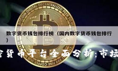 2023年巴西加密货币平台全面分析：市场趋势与最佳选择