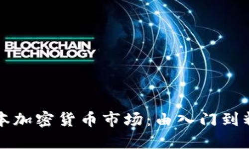 全面了解日本加密货币市场：由入门到精通图解指南