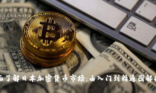 全面了解日本加密货币市场：由入门到精通图解指南