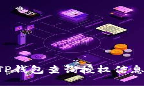 如何使用TP钱包查询授权信息：详细指南