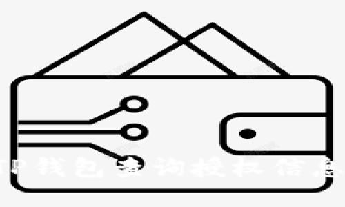 如何使用TP钱包查询授权信息：详细指南