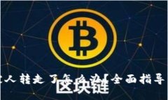 TP钱包币被人转走了怎么办？全面指导与解决方案