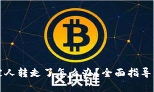TP钱包币被人转走了怎么办？全面指导与解决方案