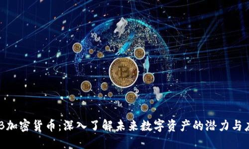 DYB加密货币：深入了解未来数字资产的潜力与应用