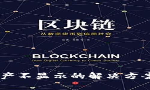 币转到TP钱包资产不显示的解决方案及常见问题解析