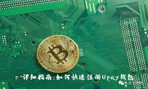 : 详细指南：如何快速注册Upay钱包
