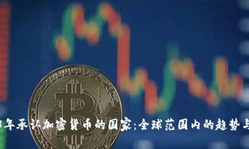 2023年承认加密货币的国家：全球范围内的趋势与挑战