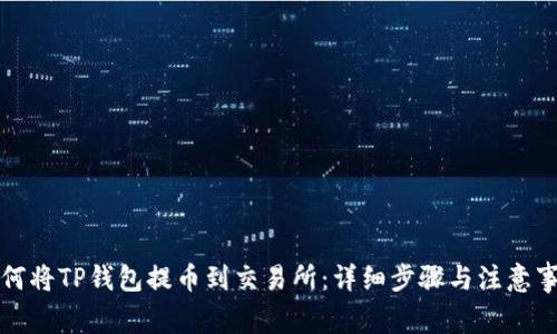 如何将TP钱包提币到交易所：详细步骤与注意事项