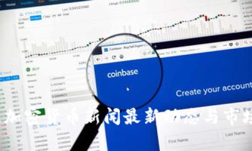 ：波兰加密货币新闻最新动态与市场分析