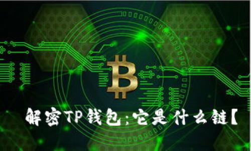  解密TP钱包：它是什么链？