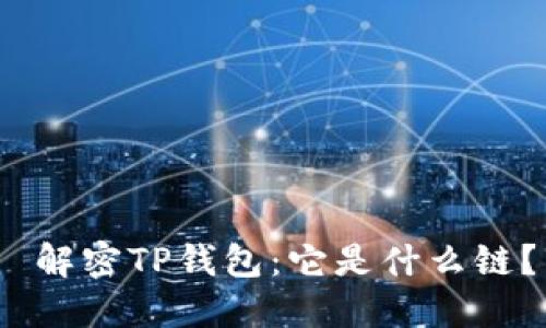  解密TP钱包：它是什么链？
