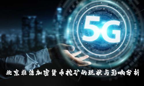 北京非法加密货币挖矿的现状与影响分析