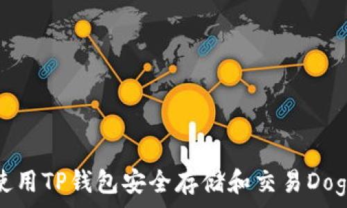   
如何使用TP钱包安全存储和交易Dogecoin