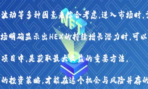   
  了解HEX加密货币：未来的金融革命还是一场泡沫？ / 

关键词  
 guanjianci HEX, 加密货币, 区块链, 投资 /guanjianci 

### HEX加密货币概述

在当今数字经济的浪潮中，加密货币正以惊人的速度发展，而HEX作为一种新兴的加密货币引起了广泛的关注。HEX的创建者理查德·哈特（Richard Heart）以其独特的复利机制和创新的链上存款合约而闻名，HEX不同于传统加密货币，具备多项独特优势和风险。

HEX的核心理念是将加密货币的质押机制与储蓄账户结合，用户可以通过质押HEX来赚取更多的利息。这种新颖的设计使得HEX吸引了大量用户，它预计将成为金融界的一场革命。然而，HEX也因其复杂性和潜在风险受到批评。

本文将对HEX加密货币的机制进行深入探讨，分析其潜在的投资机会，并回答一些相关问题，帮助用户更好地理解这一新兴货币。

### 什么是HEX加密货币？

HEX是一种基于以太坊区块链的加密货币，是一种用于质押的数字资产。与其他加密货币不同，HEX允许用户通过锁定自己的代币以获得高额的利息。用户在质押期间不能取出资金，但可以通过这种方式获取的利息大大超过传统银行的储蓄利率。

HEX的运作机制

HEX的运作机制非常独特，其核心是“质押（Staking）”和“解锁（Unstaking）”机制。用户首先需要购买HEX代币，并选择将其质押在个人账户中。质押后，用户不能随意取出HEX，但在此期间将每年获得丰厚的利息。这种机制的设计初衷是鼓励用户锁定资产，促进长远投资。

在质押期间，用户的资金在智能合约中被安全保存。这些合约的透明性和安全性确保了用户资金的安全。此外，利息的计算是基于质押的时间长度和质押的HEX数量，可以说是对投资者耐心的回报。

### HEX的投资机会

作为一种新兴的金融产品，HEX的投资机会引起了众多投资者的关注。在数字货币市场中，由于其价格的波动性和市场投机的性质，加密货币的投资风险十分巨大。然而，HEX独特的质押机制为用户提供了相对稳定的收益模式。

高额利息的吸引力

HEX的一个显著优点是其提供高达10%至40%的年息，这在当前传统金融市场上是非常罕见的。面对低利率政策的时代，许多人将目光转向加密货币，期望寻找更高的回报。HEX的设计理念就是为投资者提供可观的收益，以此吸引更多人参与。

此外，HEX的分配机制也旨在尽量避免富者越富的现象，通过透明机制使得更多用户能够获得公平的机会。HEX用户可以根据质押的时长克服市场波动，通过锁定资产来获得稳定的回报。

### HEX的风险与挑战

尽管HEX拥有许多吸引人的特点，但潜在的风险和挑战也不容忽视。市场上存在很多对HEX的质疑，认为其本质上是一种金融泡沫和庞氏骗局。

市场波动与系统性风险

由于在加密货币市场中，价格波动极其剧烈，HEX也面临类似的风险。在某些情况下，投资者可能在高点买入后又在低点卖出，从而导致巨大损失。此外，随着市场变化，HEX的回报率和价值也可能受到影响。

为了缓解这种风险，投资者需谨慎分析市场趋势，并在适当时机做出决策。同时，进行多样化投资以分散风险也是明智之举。只有认真分析自身的风险承受能力，才能在这个市场中立于不败之地。

### HEX的未来展望

随着越来越多的人关注区块链及其相关技术，HEX的未来展望也变得更加明朗。HEX背后拥有强大的社区支持和不断增长的用户群体，表明了其长远发展的潜力。

社区和支持体系

HEX的成功离不开活跃的社区和开发团队的支持。随着社区成员的不断增加，HEX的影响力也逐渐扩大。社区的参与使得HEX更加透明，同时也为项目的持续发展提供了源源不断的动力。

通过有效的市场宣传，HEX正在吸引越来越多的用户加入。这种参与不仅为HEX带来流动性，还为其进一步发展铺平了道路，使其有机会在加密货币领域占据一席之地。

### 常见问题解答

问题一：HEX与其他加密货币相比的优势是什么？

HEX作为一种新兴的加密货币，具有相较于许多传统加密货币如比特币和以太坊的独特优势。首先，HEX通过质押机制实现了高额的年利率，使得投资者能通过锁定资产来确保一定的收益。

与此同时，HEX的交易和兑换过程也更加便利。相较于需要矿工竞争确认的传统加密货币，HEX的确认过程更为高效，确保用户能够快速完成交易。此外，HEX的设计理念旨在吸引更多长期投资者，这在一定程度上减少了市场的投机行为，构建了相对稳定的币值基础。

最后，HEX还利用以太坊的智能合约技术，从而保障用户资产的安全性。这让投资者倍感安心，能够专注于长期的投资战略，而不必过于担心市场短期波动带来的风险。

问题二：如何安全地投资HEX？

虽然HEX的投资机会吸引了大量用户，但投资的安全性始终是一个关注点。首先，建议投资者在购买HEX之前进行必要的市场调研，以确保了解HEX的运作机制及其潜在风险。

其次，确保选择正规和可信赖的交易平台进行交易，避免由于黑市或不安全交易导致的资金损失。同时，启用双重验证和冷存储等安全措施，进一步保护投资者的数字资产。

最后，进行多样化投资以降低投资风险是明智的选择。将资产分布于不同类型的投资产品中，能够有效降低由于单一投资失败造成的损失。定期重新评估投资组合，确保投资策略与市场趋势保持一致，也能提升整体的投资安全性。

问题三：HEX的法律合规性如何？

法律合规性是投资者在选择加密货币时需要高度关注的因素。HEX作为新兴的加密货币，面临不同国家的监管政策。虽然HEX的设计理念和运作机制在理论上是合法的，但在实践中各国对加密资产的法规可能不同。

目前，许多国家对ICO和加密货币的法律关系尚未明确规定，这使得HEX在法律合规方面仍需密切关注最新的政策变化。在进入市场之前，投资者应该了解目标市场的相关法规，以确保自身的投资符合法律要求。

问题四：投资HEX的最佳时机是什么时候？

投资时机的选择是影响投资回报的重要因素。对于HEX，最佳投资时机通常是根据市场趋势、项目发展和资产价格波动等多种因素来综合考虑。进入市场时，需要关注HEX的技术进展和社区动向，只有在对未来信心十足的情况下，才能判断最佳投资时机。

此外，对市场动态保持灵敏的观察也非常重要。例如利用技术分析工具、价格与交易量的变化，判断市场走势。当市场明确显示出HEX的持续增长潜力时，可以考虑入场投资。

投资HEX不仅仅要关注价格波动，同时也要着眼于长远投资和潜在收益。保证合理的投资策略，将资金分散至不同项目中，是获取最大收益的重要方法。

以上是在HEX加密货币的介绍与分析，希望能为您提供一些投资方向和思路。随时关注加密市场的变化，保持灵活的投资策略，才能在这个机会与风险并存的时代中稳步前行。