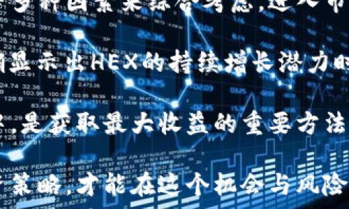   
  了解HEX加密货币：未来的金融革命还是一场泡沫？ / 

关键词  
 guanjianci HEX, 加密货币, 区块链, 投资 /guanjianci 

### HEX加密货币概述

在当今数字经济的浪潮中，加密货币正以惊人的速度发展，而HEX作为一种新兴的加密货币引起了广泛的关注。HEX的创建者理查德·哈特（Richard Heart）以其独特的复利机制和创新的链上存款合约而闻名，HEX不同于传统加密货币，具备多项独特优势和风险。

HEX的核心理念是将加密货币的质押机制与储蓄账户结合，用户可以通过质押HEX来赚取更多的利息。这种新颖的设计使得HEX吸引了大量用户，它预计将成为金融界的一场革命。然而，HEX也因其复杂性和潜在风险受到批评。

本文将对HEX加密货币的机制进行深入探讨，分析其潜在的投资机会，并回答一些相关问题，帮助用户更好地理解这一新兴货币。

### 什么是HEX加密货币？

HEX是一种基于以太坊区块链的加密货币，是一种用于质押的数字资产。与其他加密货币不同，HEX允许用户通过锁定自己的代币以获得高额的利息。用户在质押期间不能取出资金，但可以通过这种方式获取的利息大大超过传统银行的储蓄利率。

HEX的运作机制

HEX的运作机制非常独特，其核心是“质押（Staking）”和“解锁（Unstaking）”机制。用户首先需要购买HEX代币，并选择将其质押在个人账户中。质押后，用户不能随意取出HEX，但在此期间将每年获得丰厚的利息。这种机制的设计初衷是鼓励用户锁定资产，促进长远投资。

在质押期间，用户的资金在智能合约中被安全保存。这些合约的透明性和安全性确保了用户资金的安全。此外，利息的计算是基于质押的时间长度和质押的HEX数量，可以说是对投资者耐心的回报。

### HEX的投资机会

作为一种新兴的金融产品，HEX的投资机会引起了众多投资者的关注。在数字货币市场中，由于其价格的波动性和市场投机的性质，加密货币的投资风险十分巨大。然而，HEX独特的质押机制为用户提供了相对稳定的收益模式。

高额利息的吸引力

HEX的一个显著优点是其提供高达10%至40%的年息，这在当前传统金融市场上是非常罕见的。面对低利率政策的时代，许多人将目光转向加密货币，期望寻找更高的回报。HEX的设计理念就是为投资者提供可观的收益，以此吸引更多人参与。

此外，HEX的分配机制也旨在尽量避免富者越富的现象，通过透明机制使得更多用户能够获得公平的机会。HEX用户可以根据质押的时长克服市场波动，通过锁定资产来获得稳定的回报。

### HEX的风险与挑战

尽管HEX拥有许多吸引人的特点，但潜在的风险和挑战也不容忽视。市场上存在很多对HEX的质疑，认为其本质上是一种金融泡沫和庞氏骗局。

市场波动与系统性风险

由于在加密货币市场中，价格波动极其剧烈，HEX也面临类似的风险。在某些情况下，投资者可能在高点买入后又在低点卖出，从而导致巨大损失。此外，随着市场变化，HEX的回报率和价值也可能受到影响。

为了缓解这种风险，投资者需谨慎分析市场趋势，并在适当时机做出决策。同时，进行多样化投资以分散风险也是明智之举。只有认真分析自身的风险承受能力，才能在这个市场中立于不败之地。

### HEX的未来展望

随着越来越多的人关注区块链及其相关技术，HEX的未来展望也变得更加明朗。HEX背后拥有强大的社区支持和不断增长的用户群体，表明了其长远发展的潜力。

社区和支持体系

HEX的成功离不开活跃的社区和开发团队的支持。随着社区成员的不断增加，HEX的影响力也逐渐扩大。社区的参与使得HEX更加透明，同时也为项目的持续发展提供了源源不断的动力。

通过有效的市场宣传，HEX正在吸引越来越多的用户加入。这种参与不仅为HEX带来流动性，还为其进一步发展铺平了道路，使其有机会在加密货币领域占据一席之地。

### 常见问题解答

问题一：HEX与其他加密货币相比的优势是什么？

HEX作为一种新兴的加密货币，具有相较于许多传统加密货币如比特币和以太坊的独特优势。首先，HEX通过质押机制实现了高额的年利率，使得投资者能通过锁定资产来确保一定的收益。

与此同时，HEX的交易和兑换过程也更加便利。相较于需要矿工竞争确认的传统加密货币，HEX的确认过程更为高效，确保用户能够快速完成交易。此外，HEX的设计理念旨在吸引更多长期投资者，这在一定程度上减少了市场的投机行为，构建了相对稳定的币值基础。

最后，HEX还利用以太坊的智能合约技术，从而保障用户资产的安全性。这让投资者倍感安心，能够专注于长期的投资战略，而不必过于担心市场短期波动带来的风险。

问题二：如何安全地投资HEX？

虽然HEX的投资机会吸引了大量用户，但投资的安全性始终是一个关注点。首先，建议投资者在购买HEX之前进行必要的市场调研，以确保了解HEX的运作机制及其潜在风险。

其次，确保选择正规和可信赖的交易平台进行交易，避免由于黑市或不安全交易导致的资金损失。同时，启用双重验证和冷存储等安全措施，进一步保护投资者的数字资产。

最后，进行多样化投资以降低投资风险是明智的选择。将资产分布于不同类型的投资产品中，能够有效降低由于单一投资失败造成的损失。定期重新评估投资组合，确保投资策略与市场趋势保持一致，也能提升整体的投资安全性。

问题三：HEX的法律合规性如何？

法律合规性是投资者在选择加密货币时需要高度关注的因素。HEX作为新兴的加密货币，面临不同国家的监管政策。虽然HEX的设计理念和运作机制在理论上是合法的，但在实践中各国对加密资产的法规可能不同。

目前，许多国家对ICO和加密货币的法律关系尚未明确规定，这使得HEX在法律合规方面仍需密切关注最新的政策变化。在进入市场之前，投资者应该了解目标市场的相关法规，以确保自身的投资符合法律要求。

问题四：投资HEX的最佳时机是什么时候？

投资时机的选择是影响投资回报的重要因素。对于HEX，最佳投资时机通常是根据市场趋势、项目发展和资产价格波动等多种因素来综合考虑。进入市场时，需要关注HEX的技术进展和社区动向，只有在对未来信心十足的情况下，才能判断最佳投资时机。

此外，对市场动态保持灵敏的观察也非常重要。例如利用技术分析工具、价格与交易量的变化，判断市场走势。当市场明确显示出HEX的持续增长潜力时，可以考虑入场投资。

投资HEX不仅仅要关注价格波动，同时也要着眼于长远投资和潜在收益。保证合理的投资策略，将资金分散至不同项目中，是获取最大收益的重要方法。

以上是在HEX加密货币的介绍与分析，希望能为您提供一些投资方向和思路。随时关注加密市场的变化，保持灵活的投资策略，才能在这个机会与风险并存的时代中稳步前行。