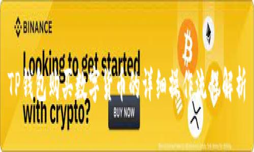 TP钱包购买数字货币的详细操作流程解析
