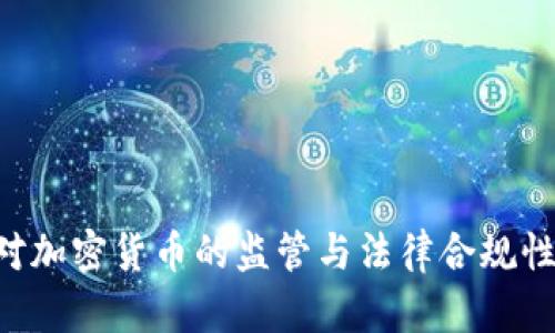 FBI对加密货币的监管与法律合规性解析