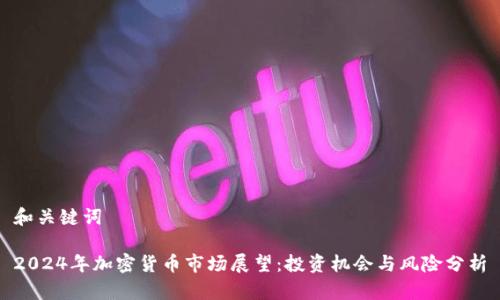 和关键词

2024年加密货币市场展望：投资机会与风险分析
