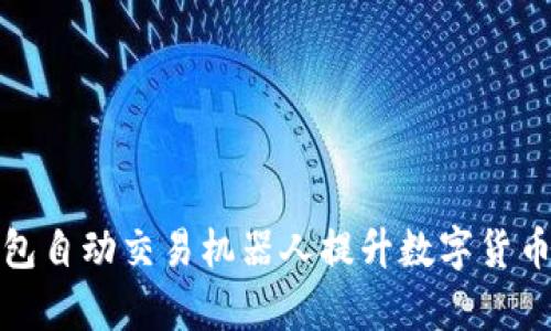 使用TP钱包自动交易机器人提升数字货币投资效率