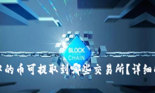 : TP钱包中的币可提取到哪些交易所？详细解析与指南