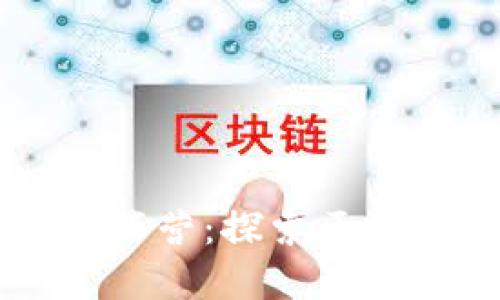 美国加密货币阵营：探索区块链技术的未来