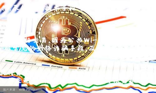 

t p钱包资金被盗能查出是谁吗

关键词

t p钱包, 资金被盗, 查找盗窃者, 资金安全

---

在当今数字化社会中，电子钱包的使用正变得越来越普遍。尤其是TP钱包等数字钱包平台，方便了用户快捷地进行资金交易、存储和管理。然而，伴随着这种便利性的是潜在的风险，例如资金被盗而产生的困扰。当用户在TP钱包中遇到资金被盗的情况时，很多人会问：“能查出是谁吗？”本文将对此展开详细探讨，并为用户提供相关建议和解决方案。

什么是TP钱包？
TP钱包是一个功能丰富的数字资产管理平台，用户可以通过它进行加密货币的存储和交易。该钱包支持多种类型的加密货币，具有较高的安全性和便捷性，受到了广泛的用户欢迎。TP钱包提供了非常直观的用户界面，使得即使对加密货币不太了解的新手用户也能轻松上手。然而，随着用户数量的增加，TP钱包也不可避免地遭遇了一些安全问题，尤其是资金被盗的情况。

资金被盗的常见原因
资金被盗的原因可能有多种，其中包括但不限于：
ul
    listrong钓鱼攻击：/strong黑客通过伪装成TP钱包的官方页面，引导用户输入自己的账号和密码，从而窃取账户信息。/li
    listrong恶意软件：/strong用户的设备被恶意软件感染，这些软件可以监控用户的输入或者直接获取钱包信息。/li
    listrong社交工程：/strong黑客通过社交工程手段，如假冒客服，来获取用户的私人信息。/li
    listrong账户弱密码：/strong许多用户使用简单的密码，容易被破解，从而导致资金被盗。/li
/ul

TP钱包的安全措施
为了保障用户的资金安全，TP钱包采取了一系列的安全措施，包括：
ul
    listrong二次验证：/strongTP钱包支持双重验证功能，用户在登录或进行大额交易时需要通过额外的验证步骤。/li
    listrong加密技术：/strong钱包数据通过高强度的加密算法进行保护，确保用户信息不被窃取。/li
    listrong定期安全审计：/strongTP钱包会定期进行安全审计，检查漏洞，并及时修复。/li
    listrong用户教育：/strongTP钱包也会主动向用户提供安全知识和防范诈骗的教育，提高用户的安全意识。/li
/ul

资金被盗后能不能查出盗窃者？
在数字货币交易中，一旦资金被盗，追踪责任人是一个复杂且挑战性的任务。虽然每笔交易在区块链上都有明确的记录，但这并不能直接指向盗窃者的身份。首先，盗窃者往往会使用多个钱包地址进行洗钱操作，这使得资金追踪变得困难。其次，由于区块链的匿名性，虽然可以看到交易记录，但要找出犯罪者却无从下手。
很多时候，被盗的资金经过几次转移后，就会变得非常难以追踪。部分高水平的黑客甚至会利用“混币服务”来掩盖资金的来源与去向。这些混币服务会将多次交易混合，最终给盗窃资金制造更多的匿名性。

如何保障TP钱包的资金安全
为了减少资金被盗的风险，用户可以采取以下措施来保障TP钱包的安全：
ul
    listrong设置强密码：/strong使用复杂的密码组合，并定期更换，避免使用简单且容易记忆的密码。/li
    listrong启用双重认证：/strong开启双重身份验证选项，每次交易或登录都需要进行二次验证。/li
    listrong定期检查账户活动：/strong不定期查看账户的交易记录，以便尽早发现异常。/li
    listrong保持软件更新：/strong确保TP钱包和任何相关应用始终保持更新，以获得最新的安全补丁。/li
    listrong教育自己：/strong学习关于网络安全的知识，提高警惕，识别潜在的网络威胁。/li
/ul

FAQs（常见问题解答）

h41. TP钱包资金被盗后应该如何处理？/h4
如果发现TP钱包中的资金被盗，用户首先应该迅速联系TP钱包的官方客服，报备自己的情况。尽快冻结账户可以防止损失进一步扩大。在此之后，收集所有相关的证据和信息，包括可疑的交易记录和账户活动，并记录下相应的时间和数额。
建议用户同时向当地执法机构报案，虽然追查难度较大，但是提供正确的信息能够帮助警方进行调查。此外，用户也应该加强自身的安全防范意识，避免类似问题再次出现。

h42. TP钱包是否提供资金追回服务？/h4
TP钱包本身是一个数字资产管理平台，一旦资金发生被盗行为，通常是难以追回的。大多数钱包的使用条款中都指明，对于用户因自身疏忽导致的资产损失不做赔偿。尽管存在技术手段可以追踪资金流向，但由于区块链的匿名性，很多时候找到真实的盗窃者几乎是不可能的。
不过，TP钱包可能会协助用户提供必要的信息和支持，帮助用户向执法机构进行报案。然而，无论如何，最重要的还是要做好资产的安全防范，减少此类事件的发生。

h43. 如何保障我的TP钱包不被攻击？/h4
保障TP钱包不被攻击的核心就在于增强安全性。首先，用户应该确保在安全的设备上使用TP钱包，定期更新防病毒软件，保持系统的安全。其次，避免在公共网络环境下进行交易，因为公共Wi-Fi容易遭受黑客攻击。
用户还可以采用硬件钱包保存大额资金，并仅在必须的情况下转入TP钱包进行交易。使用独立邮件地址接收钱包相关信息和通知，有助于减少泄露的风险。此外，了解常见的网络诈骗手段，及时防范，也非常关键。

h44. 被盗资金划转到其他钱包，我该如何追踪？/h4
追踪被盗资金是一项复杂的工作，需要一定的技术知识。用户可以使用一些区块链浏览器软件，输入丢失资金的地址，查看交易记录。通过分析交易流向，用户可以获得资金被转入哪个地址以及后续的交易情况。
如果用户不具备相关知识，建议寻求专业的区块链分析服务，他们能够对资金流进行更深入的分析，并提供可行的建议。值得注意的是，尽管容易看到资金流动路径，但是追踪到具体的犯罪者仍需依靠执法机关的协助。

通过本文的详细介绍，希望能够帮助用户更好地理解TP钱包的安全问题，以及在资金被盗后应采取的应对措施。数字钱包的便利不可否认，但保护自身资产的安全才是最重要的。