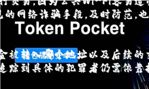 

t p钱包资金被盗能查出是谁吗

关键词

t p钱包, 资金被盗, 查找盗窃者, 资金安全

---

在当今数字化社会中，电子钱包的使用正变得越来越普遍。尤其是TP钱包等数字钱包平台，方便了用户快捷地进行资金交易、存储和管理。然而，伴随着这种便利性的是潜在的风险，例如资金被盗而产生的困扰。当用户在TP钱包中遇到资金被盗的情况时，很多人会问：“能查出是谁吗？”本文将对此展开详细探讨，并为用户提供相关建议和解决方案。

什么是TP钱包？
TP钱包是一个功能丰富的数字资产管理平台，用户可以通过它进行加密货币的存储和交易。该钱包支持多种类型的加密货币，具有较高的安全性和便捷性，受到了广泛的用户欢迎。TP钱包提供了非常直观的用户界面，使得即使对加密货币不太了解的新手用户也能轻松上手。然而，随着用户数量的增加，TP钱包也不可避免地遭遇了一些安全问题，尤其是资金被盗的情况。

资金被盗的常见原因
资金被盗的原因可能有多种，其中包括但不限于：
ul
    listrong钓鱼攻击：/strong黑客通过伪装成TP钱包的官方页面，引导用户输入自己的账号和密码，从而窃取账户信息。/li
    listrong恶意软件：/strong用户的设备被恶意软件感染，这些软件可以监控用户的输入或者直接获取钱包信息。/li
    listrong社交工程：/strong黑客通过社交工程手段，如假冒客服，来获取用户的私人信息。/li
    listrong账户弱密码：/strong许多用户使用简单的密码，容易被破解，从而导致资金被盗。/li
/ul

TP钱包的安全措施
为了保障用户的资金安全，TP钱包采取了一系列的安全措施，包括：
ul
    listrong二次验证：/strongTP钱包支持双重验证功能，用户在登录或进行大额交易时需要通过额外的验证步骤。/li
    listrong加密技术：/strong钱包数据通过高强度的加密算法进行保护，确保用户信息不被窃取。/li
    listrong定期安全审计：/strongTP钱包会定期进行安全审计，检查漏洞，并及时修复。/li
    listrong用户教育：/strongTP钱包也会主动向用户提供安全知识和防范诈骗的教育，提高用户的安全意识。/li
/ul

资金被盗后能不能查出盗窃者？
在数字货币交易中，一旦资金被盗，追踪责任人是一个复杂且挑战性的任务。虽然每笔交易在区块链上都有明确的记录，但这并不能直接指向盗窃者的身份。首先，盗窃者往往会使用多个钱包地址进行洗钱操作，这使得资金追踪变得困难。其次，由于区块链的匿名性，虽然可以看到交易记录，但要找出犯罪者却无从下手。
很多时候，被盗的资金经过几次转移后，就会变得非常难以追踪。部分高水平的黑客甚至会利用“混币服务”来掩盖资金的来源与去向。这些混币服务会将多次交易混合，最终给盗窃资金制造更多的匿名性。

如何保障TP钱包的资金安全
为了减少资金被盗的风险，用户可以采取以下措施来保障TP钱包的安全：
ul
    listrong设置强密码：/strong使用复杂的密码组合，并定期更换，避免使用简单且容易记忆的密码。/li
    listrong启用双重认证：/strong开启双重身份验证选项，每次交易或登录都需要进行二次验证。/li
    listrong定期检查账户活动：/strong不定期查看账户的交易记录，以便尽早发现异常。/li
    listrong保持软件更新：/strong确保TP钱包和任何相关应用始终保持更新，以获得最新的安全补丁。/li
    listrong教育自己：/strong学习关于网络安全的知识，提高警惕，识别潜在的网络威胁。/li
/ul

FAQs（常见问题解答）

h41. TP钱包资金被盗后应该如何处理？/h4
如果发现TP钱包中的资金被盗，用户首先应该迅速联系TP钱包的官方客服，报备自己的情况。尽快冻结账户可以防止损失进一步扩大。在此之后，收集所有相关的证据和信息，包括可疑的交易记录和账户活动，并记录下相应的时间和数额。
建议用户同时向当地执法机构报案，虽然追查难度较大，但是提供正确的信息能够帮助警方进行调查。此外，用户也应该加强自身的安全防范意识，避免类似问题再次出现。

h42. TP钱包是否提供资金追回服务？/h4
TP钱包本身是一个数字资产管理平台，一旦资金发生被盗行为，通常是难以追回的。大多数钱包的使用条款中都指明，对于用户因自身疏忽导致的资产损失不做赔偿。尽管存在技术手段可以追踪资金流向，但由于区块链的匿名性，很多时候找到真实的盗窃者几乎是不可能的。
不过，TP钱包可能会协助用户提供必要的信息和支持，帮助用户向执法机构进行报案。然而，无论如何，最重要的还是要做好资产的安全防范，减少此类事件的发生。

h43. 如何保障我的TP钱包不被攻击？/h4
保障TP钱包不被攻击的核心就在于增强安全性。首先，用户应该确保在安全的设备上使用TP钱包，定期更新防病毒软件，保持系统的安全。其次，避免在公共网络环境下进行交易，因为公共Wi-Fi容易遭受黑客攻击。
用户还可以采用硬件钱包保存大额资金，并仅在必须的情况下转入TP钱包进行交易。使用独立邮件地址接收钱包相关信息和通知，有助于减少泄露的风险。此外，了解常见的网络诈骗手段，及时防范，也非常关键。

h44. 被盗资金划转到其他钱包，我该如何追踪？/h4
追踪被盗资金是一项复杂的工作，需要一定的技术知识。用户可以使用一些区块链浏览器软件，输入丢失资金的地址，查看交易记录。通过分析交易流向，用户可以获得资金被转入哪个地址以及后续的交易情况。
如果用户不具备相关知识，建议寻求专业的区块链分析服务，他们能够对资金流进行更深入的分析，并提供可行的建议。值得注意的是，尽管容易看到资金流动路径，但是追踪到具体的犯罪者仍需依靠执法机关的协助。

通过本文的详细介绍，希望能够帮助用户更好地理解TP钱包的安全问题，以及在资金被盗后应采取的应对措施。数字钱包的便利不可否认，但保护自身资产的安全才是最重要的。