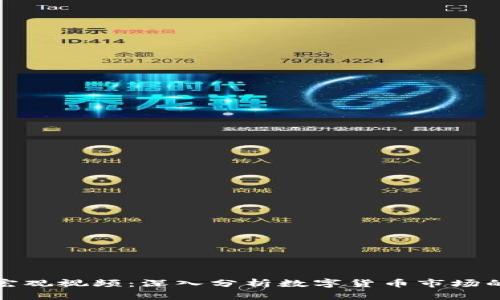 加密货币宏观视频：深入分析数字货币市场的影响因素