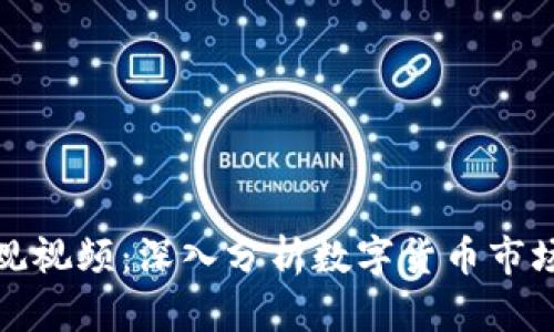 加密货币宏观视频：深入分析数字货币市场的影响因素