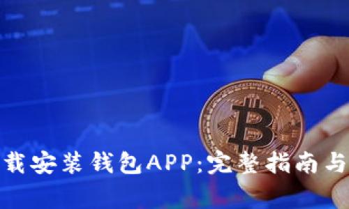 : 如何快速下载安装钱包APP：完整指南与常见问题解答