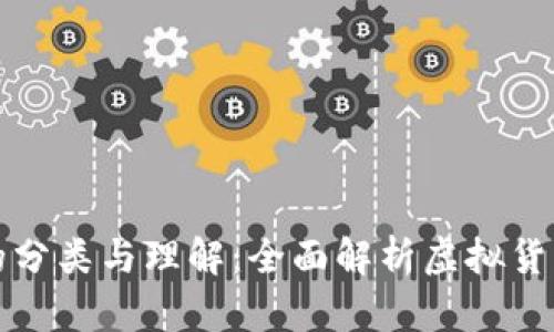 加密数字货币的分类与理解：全面解析虚拟货币的种类与功能