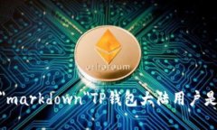 case to=＂markdown＂ class=＂markdown＂TP钱包大陆用户