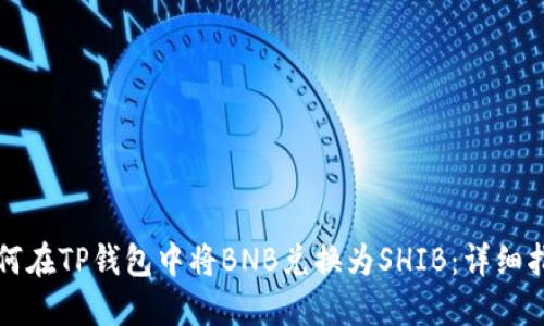 如何在TP钱包中将BNB兑换为SHIB：详细指南