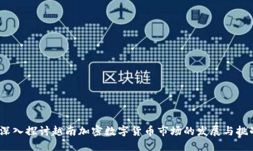 :深入探讨越南加密数字货币市场的发展与挑战