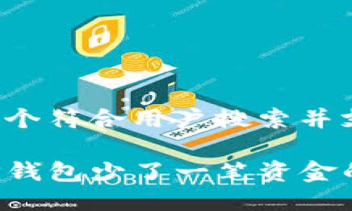 这里提供一个符合用户搜索并支持的示例：

如何解决TP钱包少了一笔资金的问题？