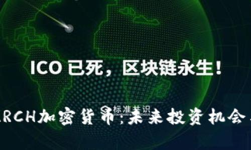 深度解析ARCH加密货币：未来投资机会与市场展望