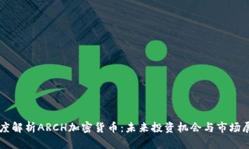 深度解析ARCH加密货币：未来投资机会与市场展望
