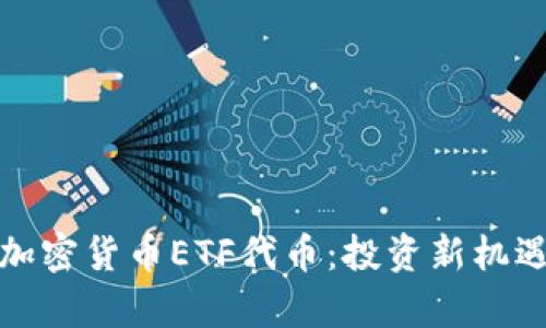 全方位解析加密货币ETF代币：投资新机遇与风险管理