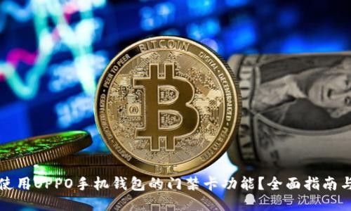 如何使用OPPO手机钱包的门禁卡功能？全面指南与技巧
