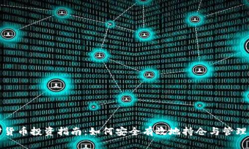 加密货币投资指南：如何安全有效地持仓与管理资产