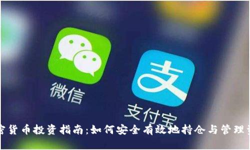 加密货币投资指南：如何安全有效地持仓与管理资产