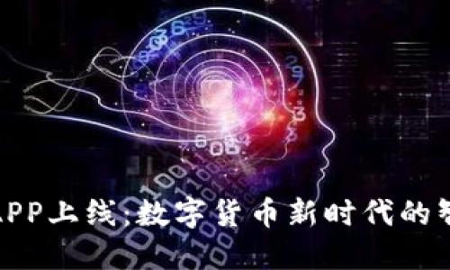 tP钱包APP上线：数字货币新时代的智能选择