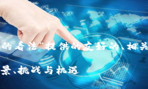 下面是为“机构对加密货币的看法”提供的友好的、相关关键词以及详细内容框架。

机构对加密货币的看法：前景、挑战与机遇
